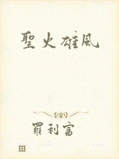 圣火雄风