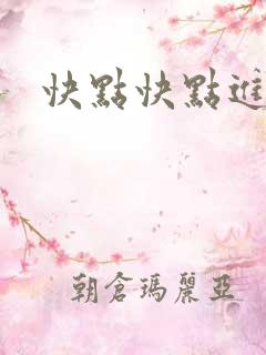 快点快点进来