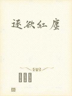 逐欲红尘