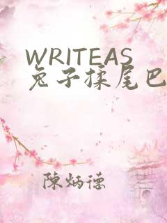 WRITEAS兔子揉尾巴