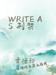 WRITE AS 刑架