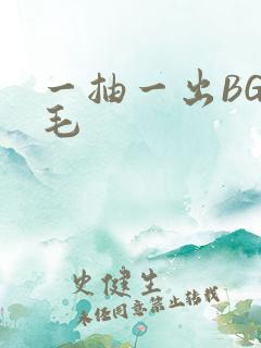 一抽一出BGM毛