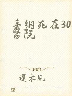 秦纲死在301医院