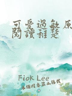 可爱过敏原免费阅读稚楚