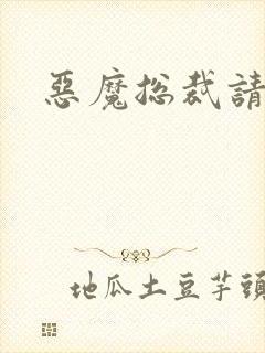 恶魔总裁请温柔