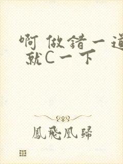 啊 做错一道题 就C一下