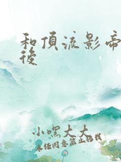 和顶流影帝离婚后