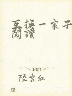 互换一家子全文阅读