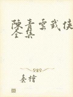 陈青云武侠小说全集