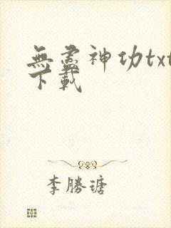 无尽神功txt下载
