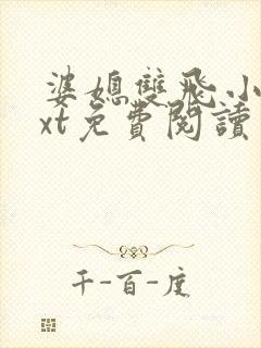 婆媳双飞小说txt免费阅读