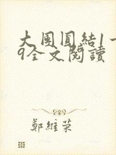 大团圆结1一39全文阅读