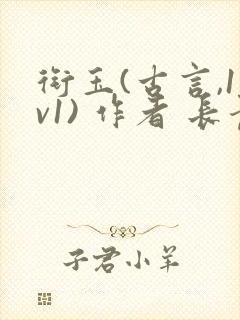 衔玉(古言,1v1) 作者 长青长白