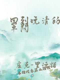 回到晚清的南洋军阀