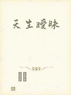 天生暧昧