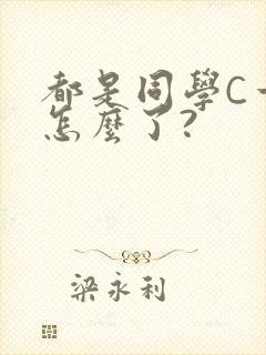 都是同学C一下怎么了?