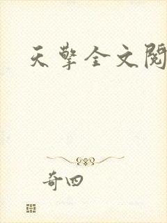 天擎全文阅读