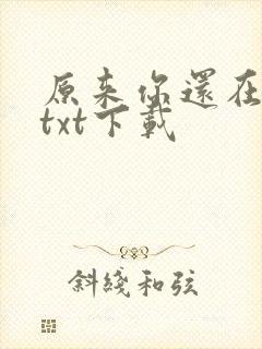 原来你还在这里txt下载