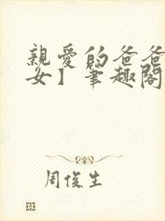 亲爱的爸爸【父女】笔趣阁负责的