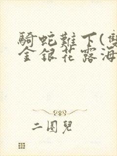 骑蛇难下(双)金银花露海棠