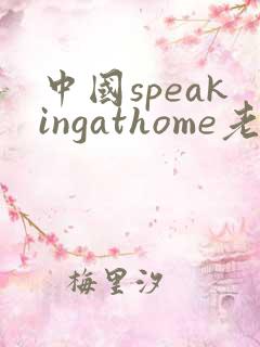 中国speakingathome老师
