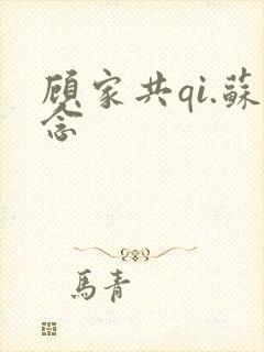 顾家共qi.苏念
