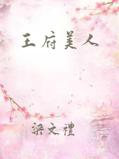 王府美人