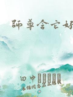 师尊含它好不好