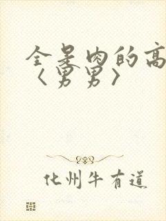 全是肉的高h文〈男男〉