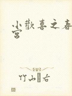 小欢喜之春艳后宫