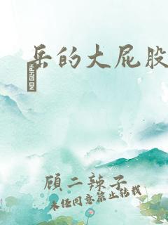 岳的大屁股和大泬