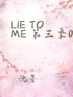 LIE TO ME 第三季02