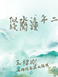 似水流年二虎在线阅读