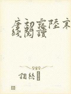 唐初露陆寒时在线阅读