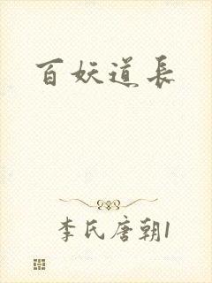 百妖道长