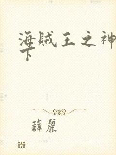 海贼王之神临天下