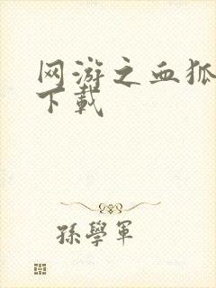 网游之血狐杀戮下载