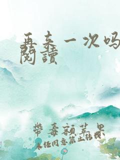 再来一次吗全文阅读