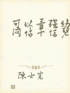 可以看强幼儿的网站千信儿童网