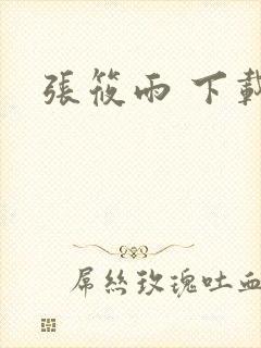 张筱雨 下载