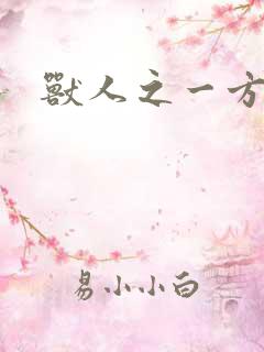 兽人之一方天地