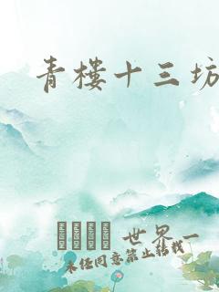 青楼十三坊
