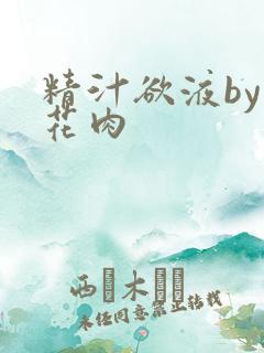 精汁欲液by五花肉