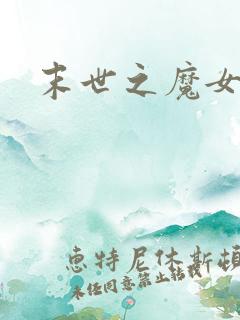 末世之魔女重生