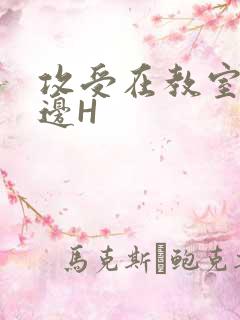 攻受在教室边做边H