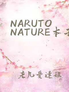 NARUTO NATURE本子