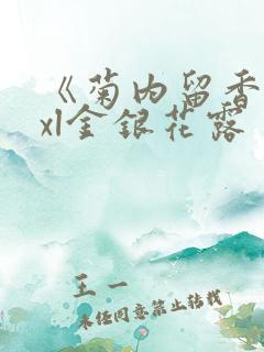 《菊内留香》txl金银花露