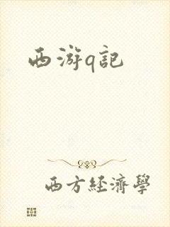 西游q记