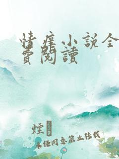 情痒小说全文免费阅读