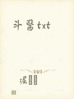 斗医txt